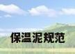 保温泥规范