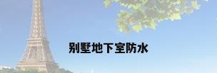 别墅地下室防水