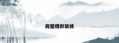 房屋模拟装修