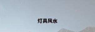 灯具风水