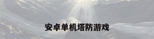 安卓单机塔防游戏