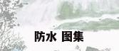 防水 图集
