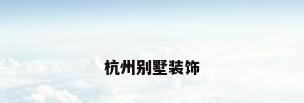 杭州别墅装饰