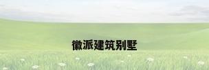 徽派建筑别墅