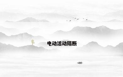电动活动隔断