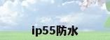 ip55防水