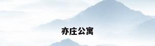 亦庄公寓