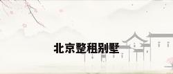 北京整租别墅