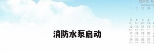 消防水泵启动