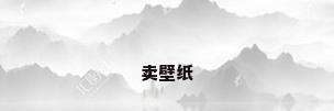 卖壁纸