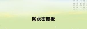 防水密度板