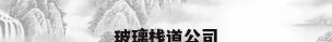 玻璃栈道公司