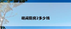 胡闹厨房2多少钱