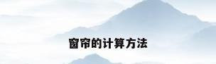 窗帘的计算方法