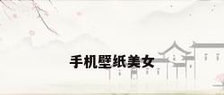 手机壁纸美女