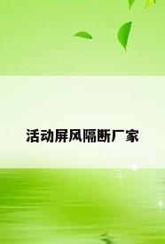 活动屏风隔断厂家