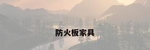 防火板家具