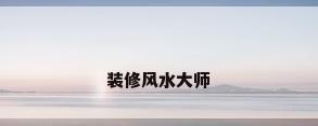 装修风水大师