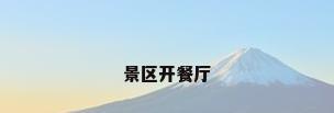景区开餐厅
