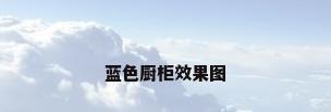 蓝色厨柜效果图