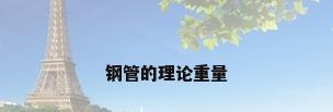 钢管的理论重量