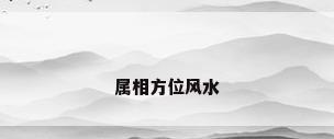 属相方位风水