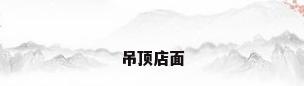 吊顶店面