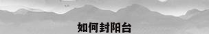 如何封阳台