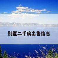 别墅二手房出售信息