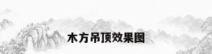 木方吊顶效果图