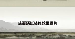 店面墙纸装修效果图片