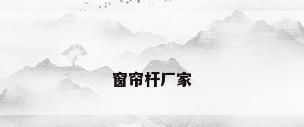 窗帘杆厂家