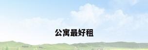 公寓最好租