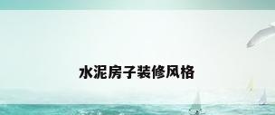 水泥房子装修风格