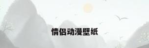 情侣动漫壁纸