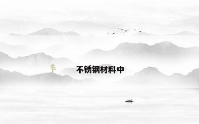 不锈钢材料中