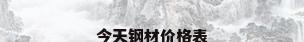 今天钢材价格表