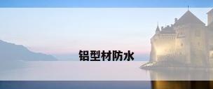 铝型材防水