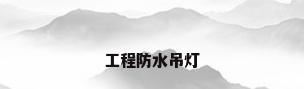 工程防水吊灯