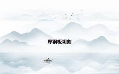 厚钢板切割