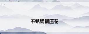 不锈钢板压花