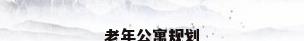 老年公寓规划