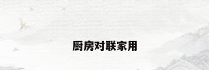 厨房对联家用