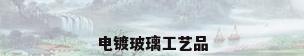 电镀玻璃工艺品
