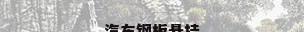 汽车钢板悬挂