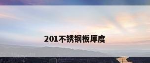 201不锈钢板厚度