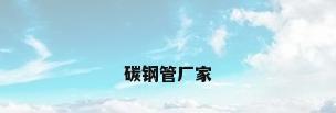 碳钢管厂家