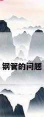 钢管的问题