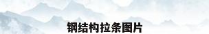 钢结构拉条图片