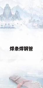 焊条焊钢管